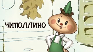 Чиполлино (Chipollino) - Советские мультфильмы - Золотая коллекция СССР