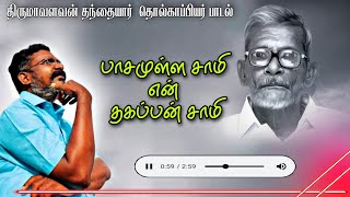 பசமளள சம என தகபபன சம தரமவளவன தநதயர தலகபபயர படல Appa Song