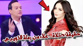 كشف حقيقة طلاق علاء الشابي من زوجته رملة الذويبي بسبب