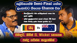 SL vs NZ Semi-Final  Chance Toss With Anusha Samaranayake