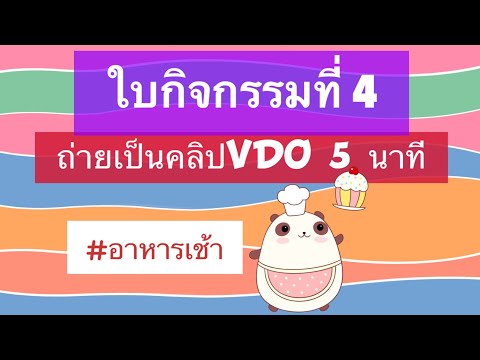 ใบกิจกรรมที่ 4 วิชาเทคโนโลยีสารสนเทศ ป.4