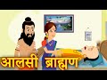 आलसी ब्राह्मण : Aalsi Brahman ki Kahani | Hindi Moral Stories - Hindi Kahaniya Kids