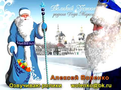 Дед мороз голос поздравление