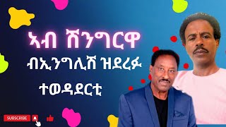 ኣብ ሽንግርዋ ብኢንግሊሽ ዝደረፉ ተወዳደርቲ 2025 New