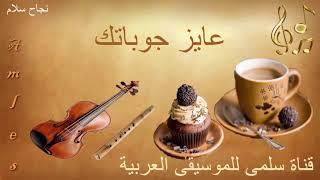 360. Naja7 Salam 3Ayiz Gawabatak نجاح سلام عايز جوباتك
