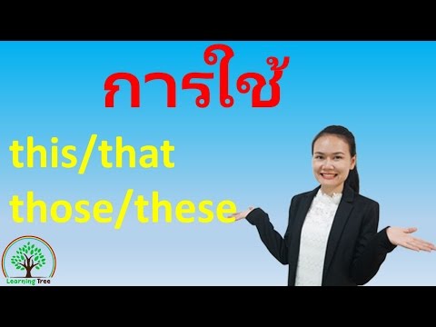 เรียนการใช้ this that these those