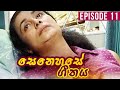 Senehase Geethaya Episode 11