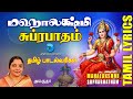 மஹாலக்ஷ்மி சுப்ரபாதம் - தமிழ் பாடல்வரிகள் | Mahalakshmi Suprabhatham With Tamil Lyrics | Anush Audio