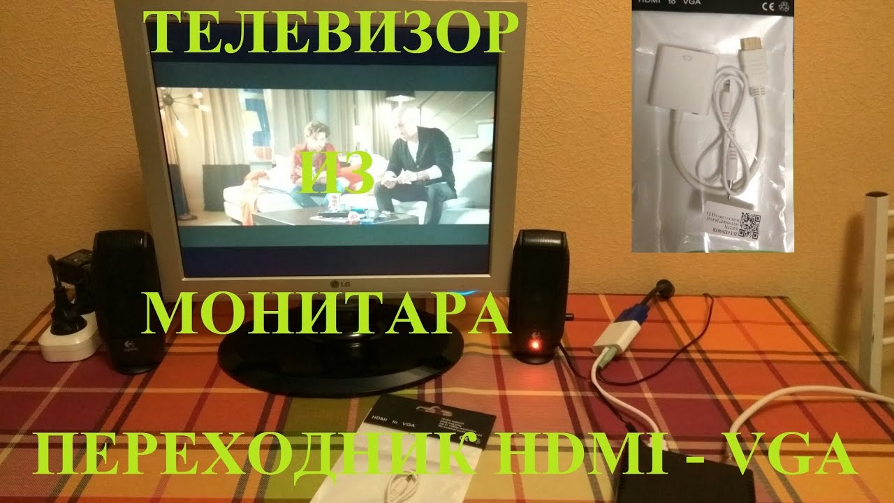 Как сделать монитор телевизором без тв тюнера Как сделать монитор телевизором без тв тюнера