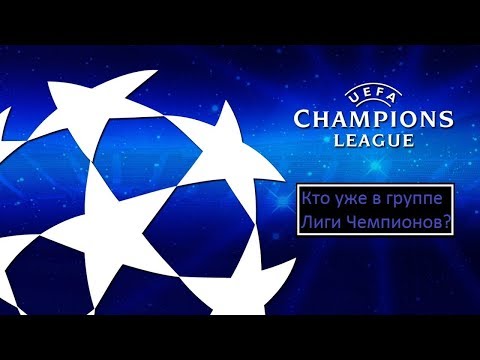 Кто в группе Лиги Чемпионов 2018 2019? Календарь жеребьевок и расписание ЛЧ Кто в группе Лиги Чемпионов 2018 2019? Календарь жеребьевок и расписание ЛЧ