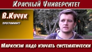 В.Кучук: "Марксизм надо изучать систематически". Красный университет