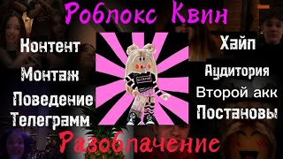 Роблокс Квин | Разоблачение | Контент, Монтаж, Поведение, Хайп, Аудитория