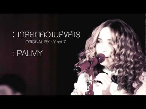 PALMY : เกลียดความสงสาร (original by YNOT7) thumb