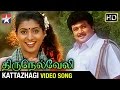 Thirunelveli Tamil Movie Video Songs | Kattazhagi Song | Prabhu | Roja | Vindhya | Ilaiayaraja