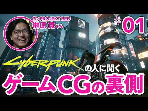 【ゲームの見方がガチで変わる】CGアーティストのお仕事・職場環境について根掘り葉掘り聞いてきた【ゲームさんぽ／サイバーパンク2077×CG①】 (09月20日 19:30 / 43 users)