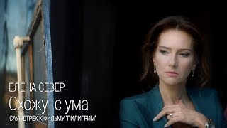 Елена Север - Схожу С Ума