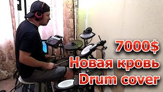 7000$ - Новая Кровь - Drum Cover