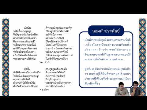 อิเหนา ตอน ศึกกะหมังกุหนิง (ถอดคำประพันธ์ ๓ - ๑/๓)