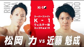 【OFFICIAL】松岡 力 vs 近藤 魁成 2019.8.24 K-1 WORLD GP 2019 JAPAN【スーパーファイト/K-1ウェルター級】