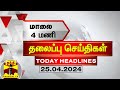 மாலை 4 மணி தலைப்புச் செய்திகள் (25-04-2024) | 4 PM Headlines | Thanthi TV | Today Headlines