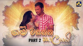 ME WASANTHA KALAYAI || Episode 02 || 12th August 2023