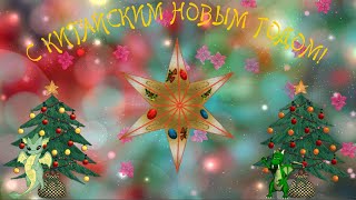 Футаж 🎄Третий Новый Год 🐉С Китайским Новым Годом!🌟