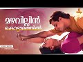 Mazhavillin Kottarathil Video Song | Vidyasagar | Kaithapram | Sujatha Mohan | Biju Narayanan