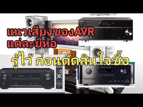 โฮมเธียเตอร์ AVR กับแนวเสียง แต่ละยี่ห้อ
