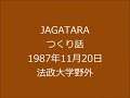つくり話　JAGATARA（じゃがたら）1987年11月20日
