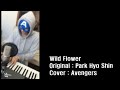 [MIO-미오] AVENGERS (어벤져스) - 야생화 (박효신) COVER