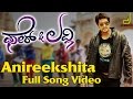 Fair & Lovely - Anireekshita Full Song Video | Prem Kumar, Shwetha Srivatsav | V. Harikrishna