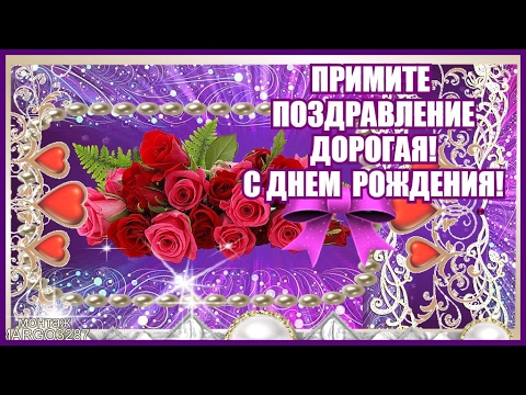 Поздравляем с днем рождения дорогая желаем удачи здоровья Поздравляем с днем рождения дорогая желаем удачи здоровья