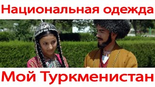 Туркменская Национальная Одежда