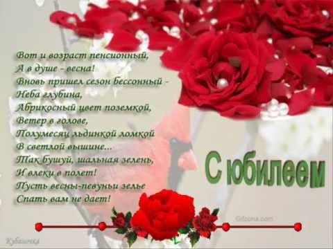 Поздравление с юбилеем женщине анимация