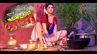 অন্তর জ্বালা/পরিমনি ontor jala অন্তর জ্বালা/পরিমনি ontor jala