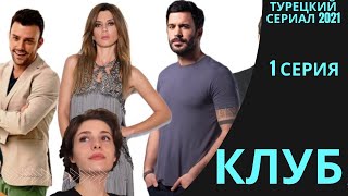 Клуб (Kod Adi: Kulüp) 1 Серия, Турецкий Сериал, Русская Озвучка, Анонс, Дата Выхода, Сюжет