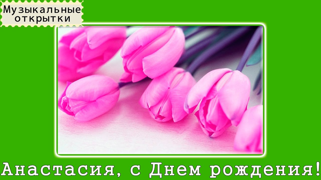 Поздравление с днем рождения дочери насти от мамы Поздравление с днем рождения дочери насти от мамы