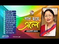 Ferdousi Rahman | Gaan Hoye Ele | গান হয়ে এলে | Old Is Gold Collection | Soundtek