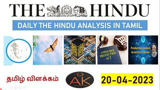 20 April 2023 The Hindu Newspaper Ysis Tamil Current Affairs தமழ