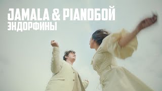 Jamala & Pianoбой - Эндорфины
