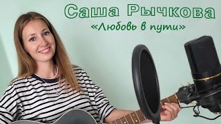 Саша Рычкова - Любовь В Пути 2023 / Медляк