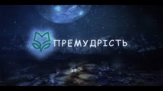 "Нічка та радісна"