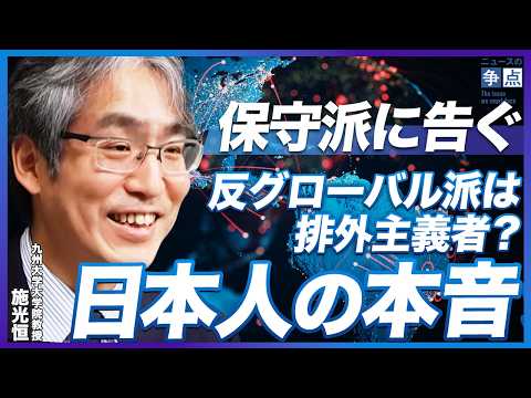 【調査で判明】日本で進むグローバル化がマズい理由／実は「反グローバル」はまったく排外主義ではない／保守派こそ知るべき「日本人の本音」（九州大学大学院教授 施光恒）【ニュースの争点】 (07月30日 11:00 / 10 users)