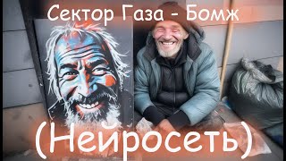 Сектор Газа - Бомж (Нейросеть)