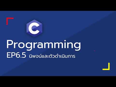 Dev-C - 06 ชนิดข้อมูล ค่าคงที่ ตัวแปร