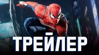 Человек-Паук - 2 Трейлер Дублированный (Marvel`s Spider-Man)