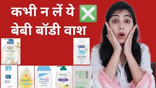 Best baby body wash। Best body wash for babies, Best baby products। कभी न लें ये