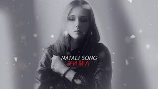 ★ Natali Song ★ - Зима ♫♫♫