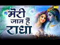 मेरी जान है राधा~Meri Jaan Hai Radha | Shyam Ji Ka Lifafa Raju Punjabi | Latest Radha Krishan Bhajan