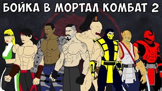 БОЙКА В МОРТАЛ КОМБАТ | СМЕРТЕЛЬНЫЙ ТУРНИР (часть 2)